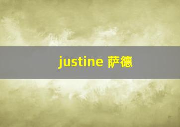 justine 萨德